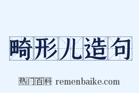 畸形儿造句是什么意思的图片
